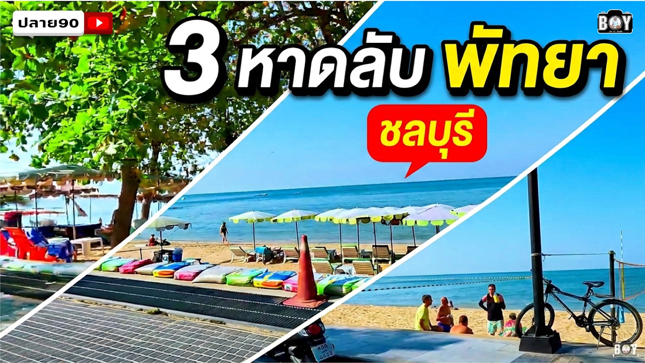 หาดจอมเทียน หาดดงตาล หาดนาจอมเทียน พัทยา ชลบุรี