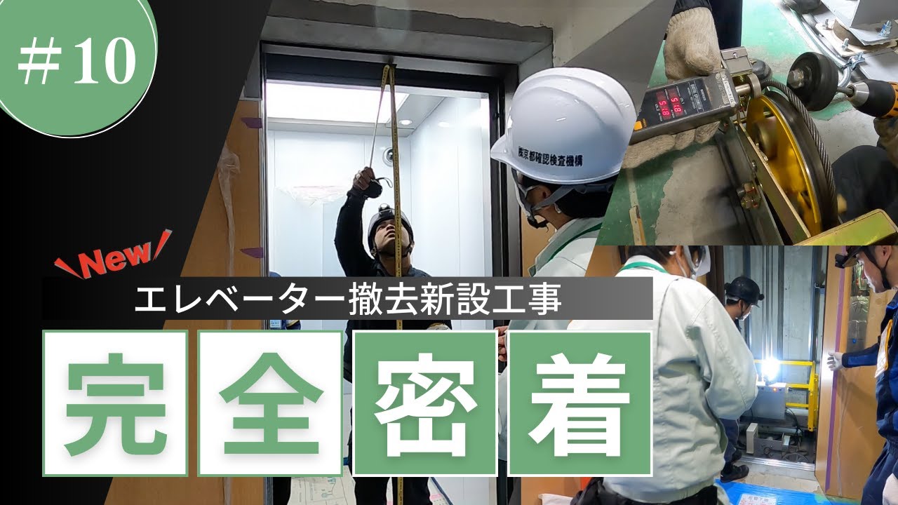 【最終回】ロープ式エレベーター撤去新設工事に密着！⑩［調整・検査］