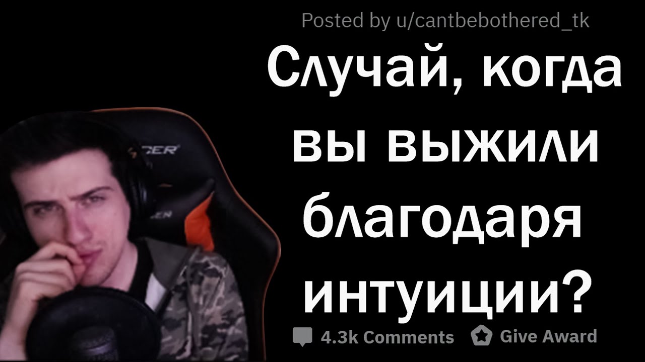 Hellyeahplay смотрит: КОГДА ИНТУИЦИЯ СПАСЛА ВАМ ЖИЗНЬ?