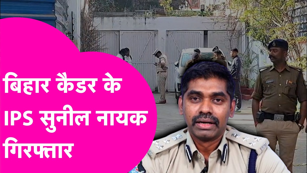 IPS Sunil Kumar Naik:  बिहार कैडर के IPS सुनील नायक गिरफ्तार, पूर्व सांसद को टॉर्चर करने का है आरोप