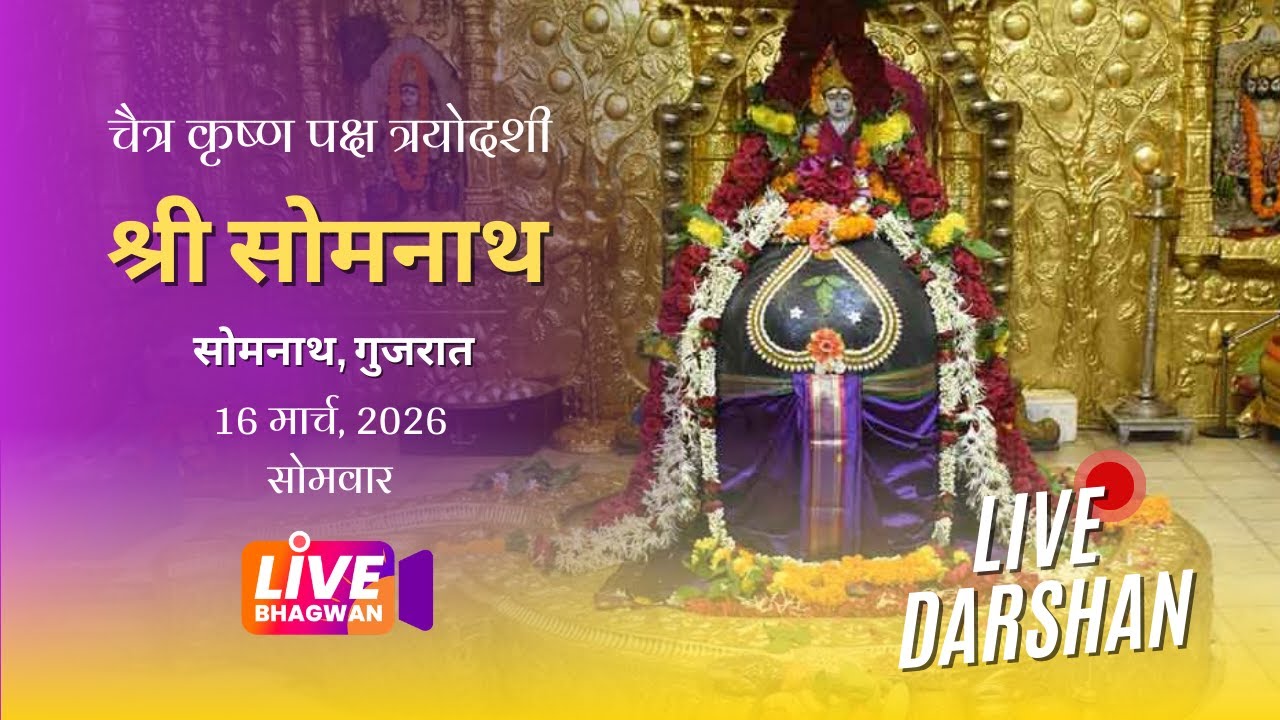 श्री सोमनाथ ज्योतिर्लिंग - गुजरात - Live Darshan #somnath #jyotirlinga #livebhagwan