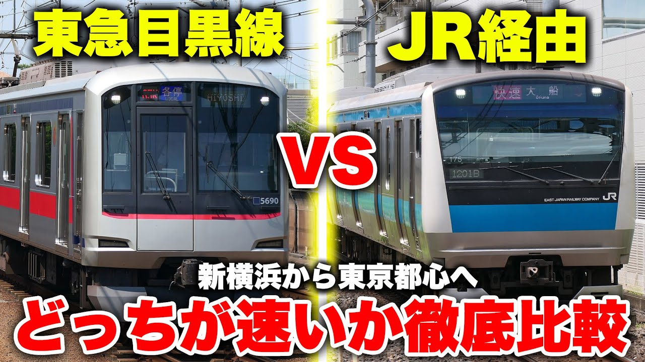 【開業１年半】新横浜から東京都心まで東急目黒線 vs JR線経由！ どっちの方が速いか徹底比較してみた【新横浜〜目黒 横浜線＆京浜東北線＆山手線】