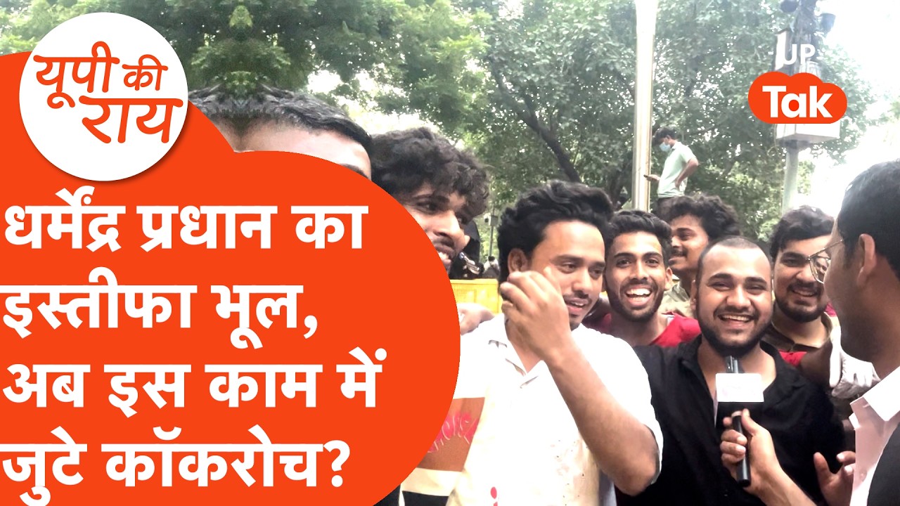Dharmendra Pradhan के इस्तीफे को भूल अब इस काम में लग गए कॉकरोच? UP KI RAI