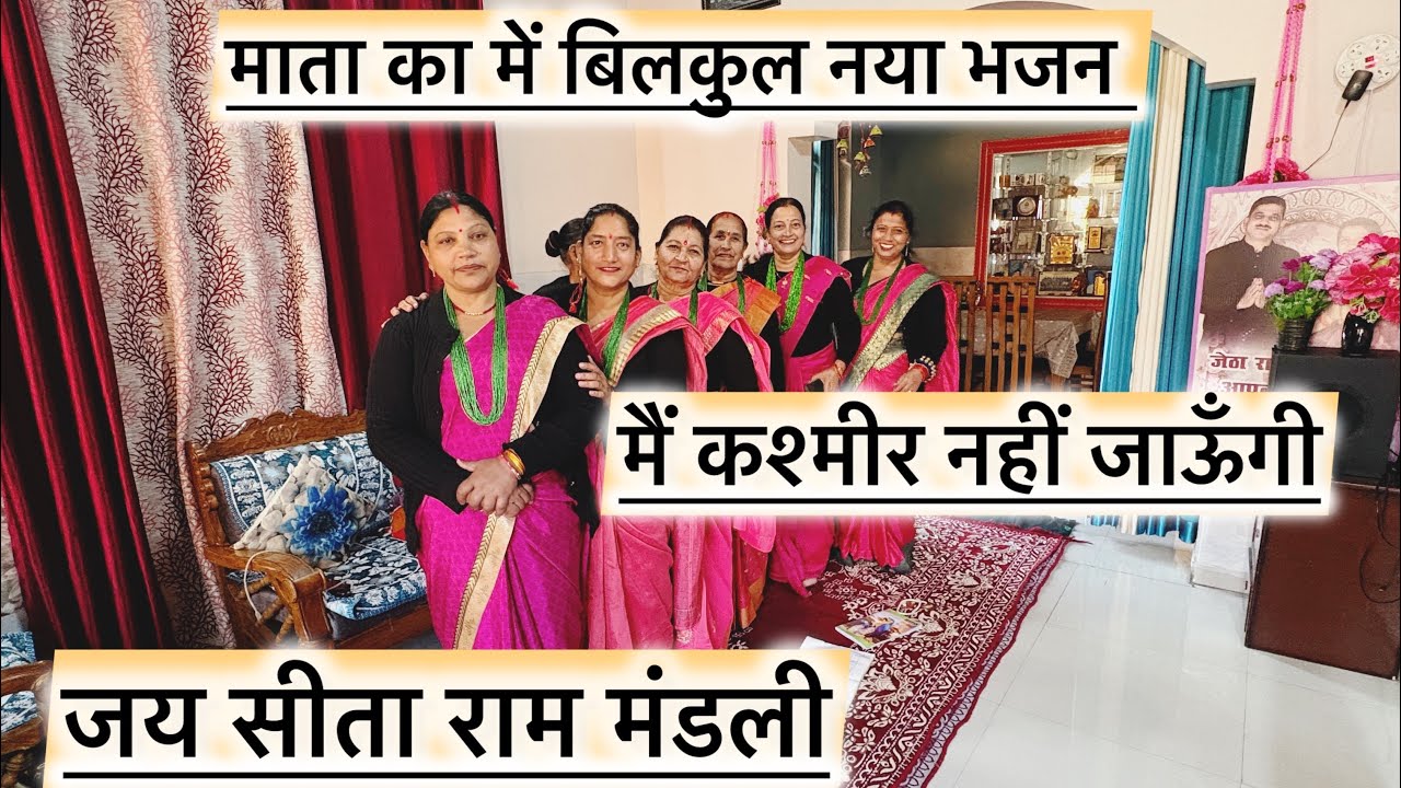 मैं कश्मीर नहीं जाऊँगी मुझे🌷 जम्मू उतार दो#bhajan🙏🌹#viralvideo 🥰🌸👏