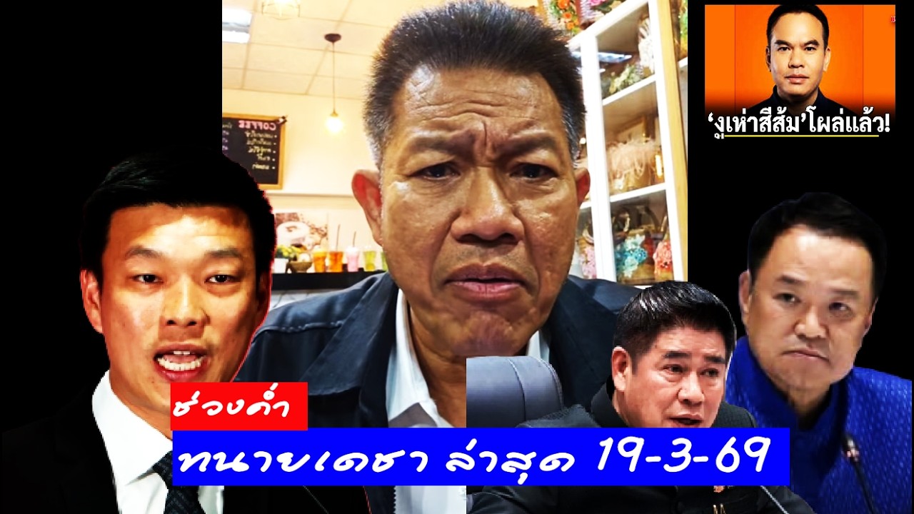 #ทนายเดชา ไลฟ์ค่ำ 19/3/69 ( วิเคราะห์ข่าวดัง ) #อนุทิน  #ทรัมป์ #เท้ง#ธรรมนัส #เจ๊เอ๋ #ทนายคลายทุกข์