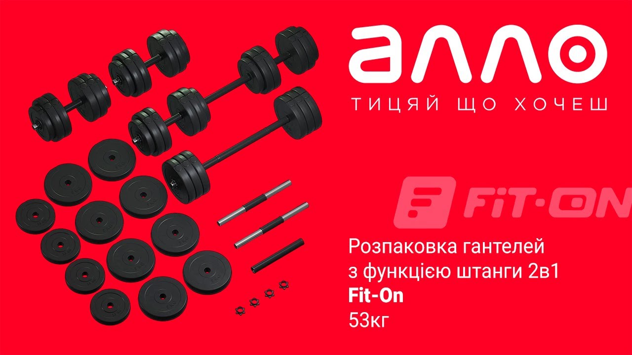 Розпакування гантелей з функцією штанги 2в1 Fit-On 53кг(магазин АЛЛО)