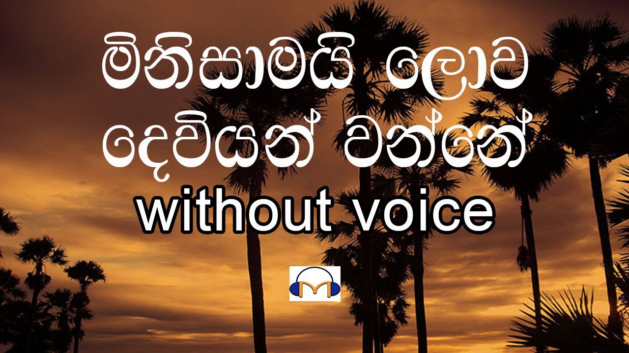 Minisamai Lowa Deviyan Wanne Karaoke (without voice) මිනිසාමයි ලොව දෙවියන් වන්නේ