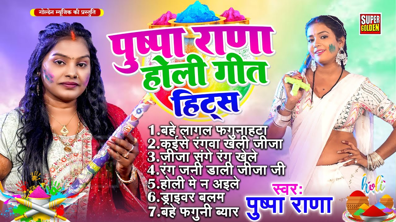 #पुष्पा राणा होली गीत हिट्स | #Juckebox Holi Song 2026 | Pushpa Rana #Bhojpuri Holi Song