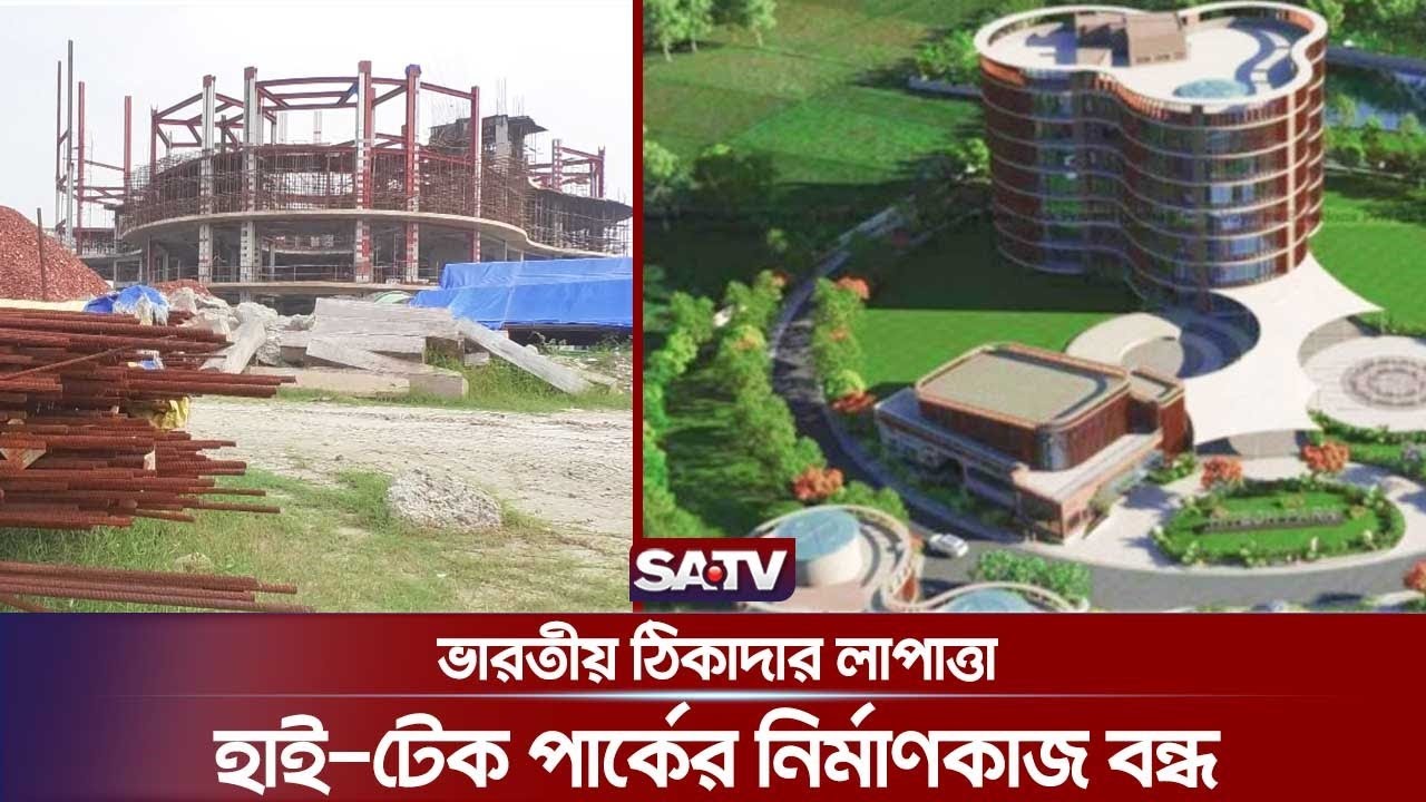 ভারতীয় ঠিকাদার লাপাত্তা খুলনার হাই-টেক পার্কের নির্মাণকাজ বন্ধ | Hi Tech Park | Indian Contractor