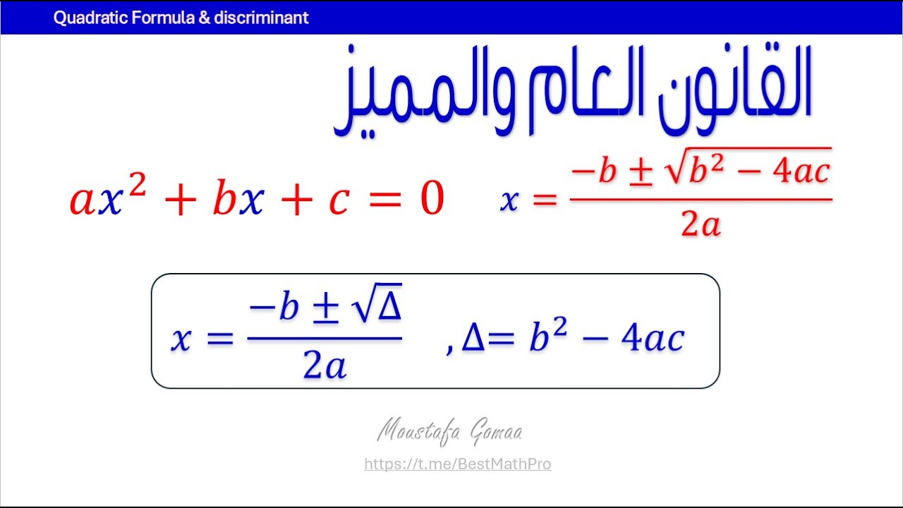 🔴رياضيات | حل المعادلات التربيعية باستخدام القانون والمميز