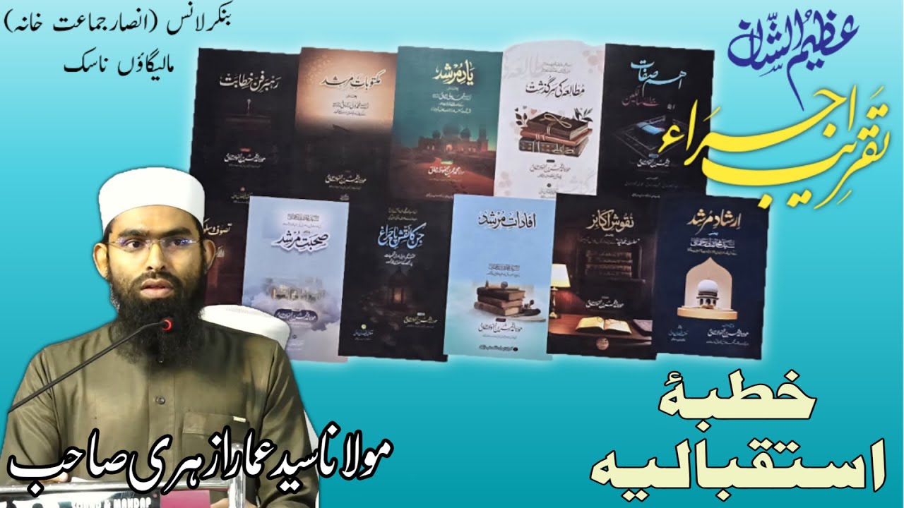 خطبۂ استقبالیہ مولانا سیدعمار ازہری صاحب 