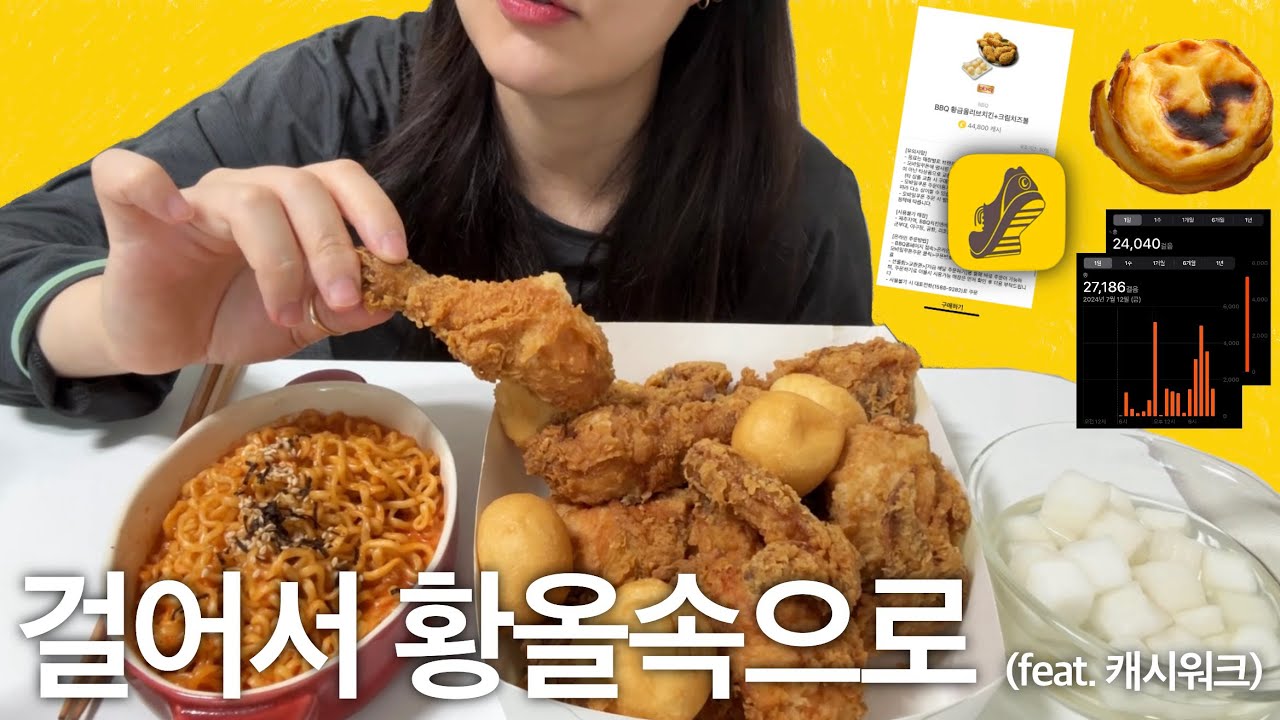 1년 걸어서 비비큐 황금올리브 치킨 겟챠!