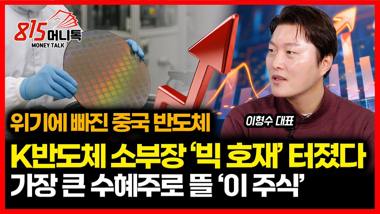일본, 중국 수출 중단! K 반도체 소부장에 빅 호재 터졌다! 가장 큰 수혜주로 뜰 '이 주식' (반도체주) 이형수 대표