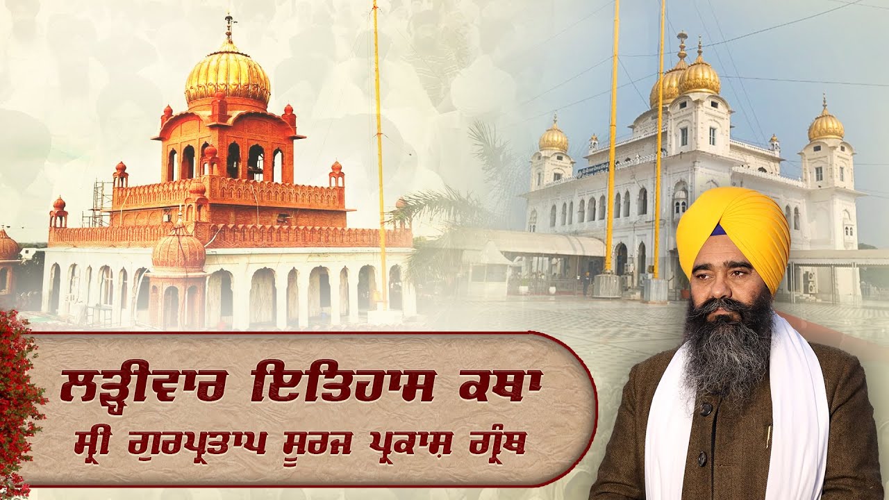 Official SGPC LIVE | Katha Sri Gur Partap Suraj Granth | Gurdwara Sri Fatehgarh Sahib | 22.01.2026