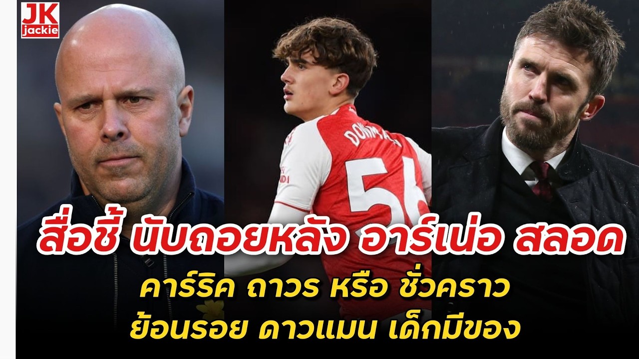 🔴 สื่อชี้ นับถอยหลัง อาร์เน่อ สลอด คาร์ริค ถาวร หรือ ชั่วคราว ย้อนรอย ดาวแมน เด็กมีของ!!