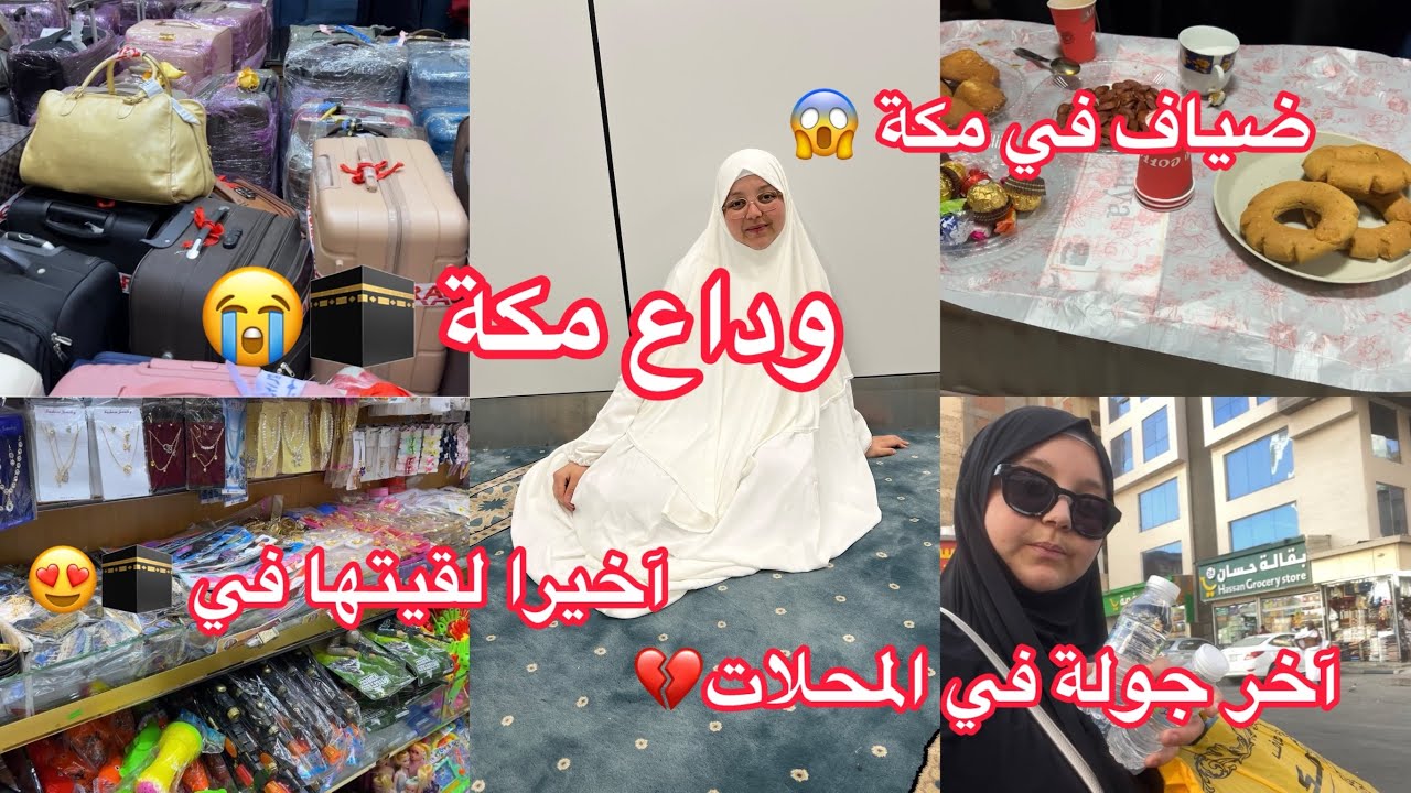 آخر يوم جولة وتسوق قبل العودة 🇩🇿🕋جاوني ضياف في مكة🤭شحال فرحت كي لقيتها في مكة 😍