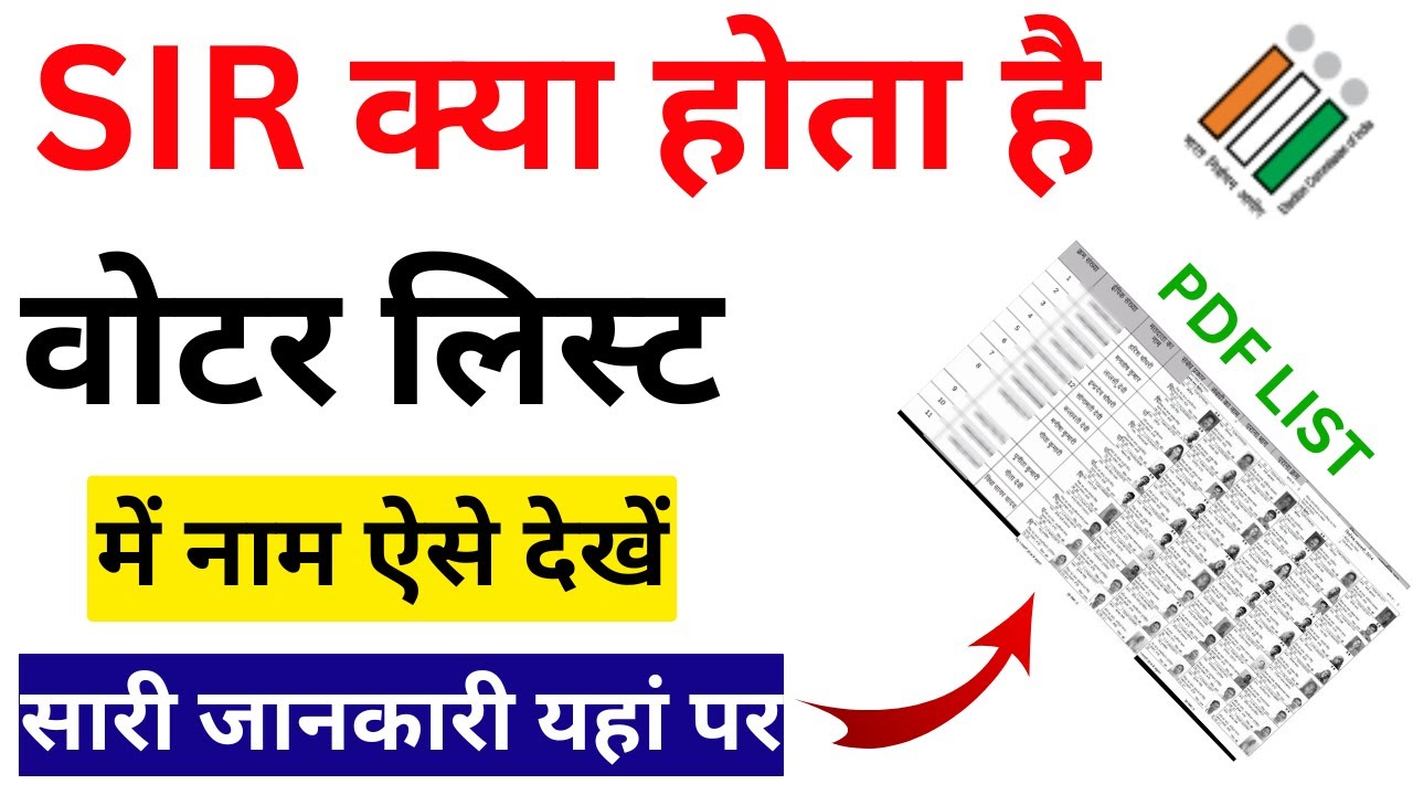 SIR Survey क्या है और कब कराया जाता है? | SIR Revision 2025 | Voter List Survey | Election SIR