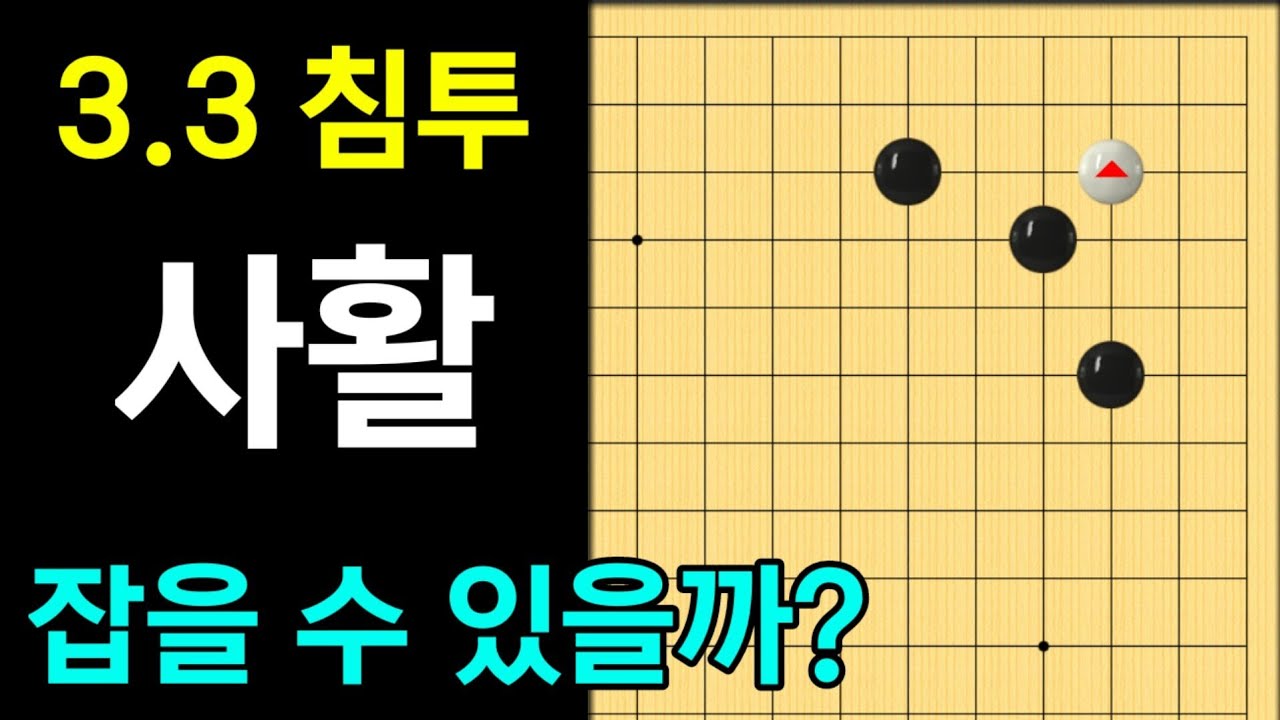 (실전사활 #1) 화점 양날일자 사활