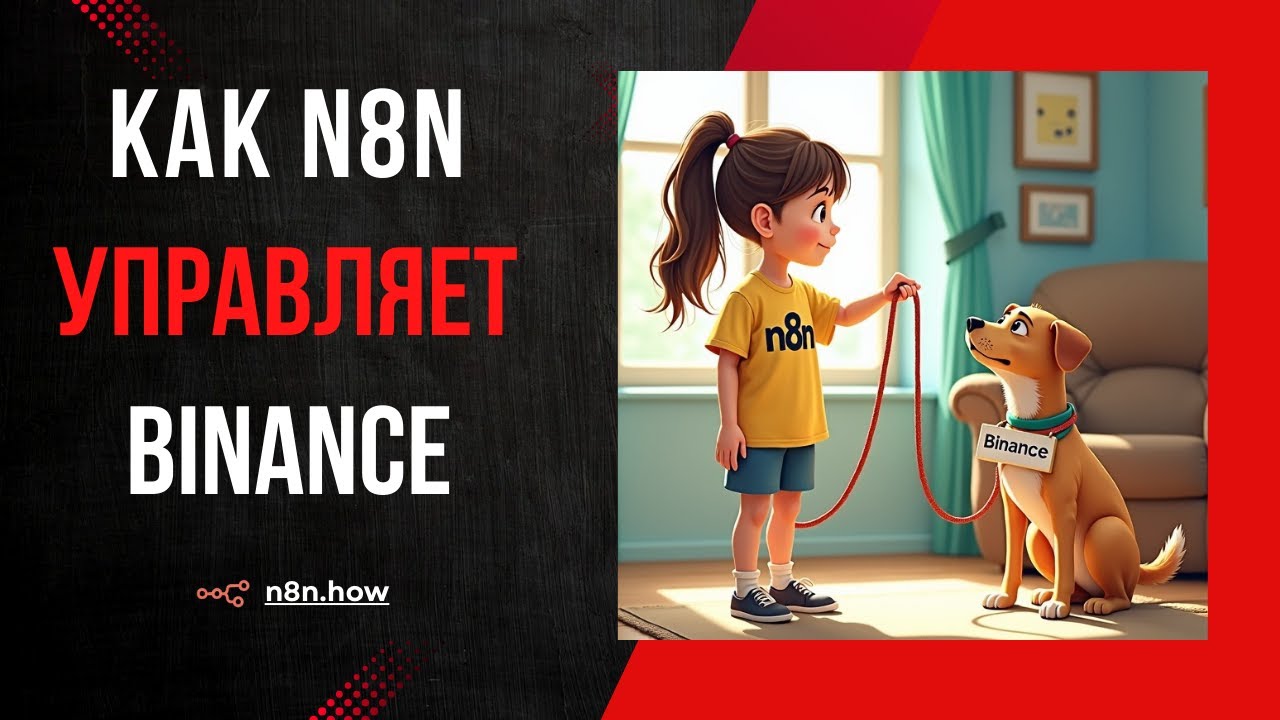 Как с n8n автоматизировать работу на криптобирже binance