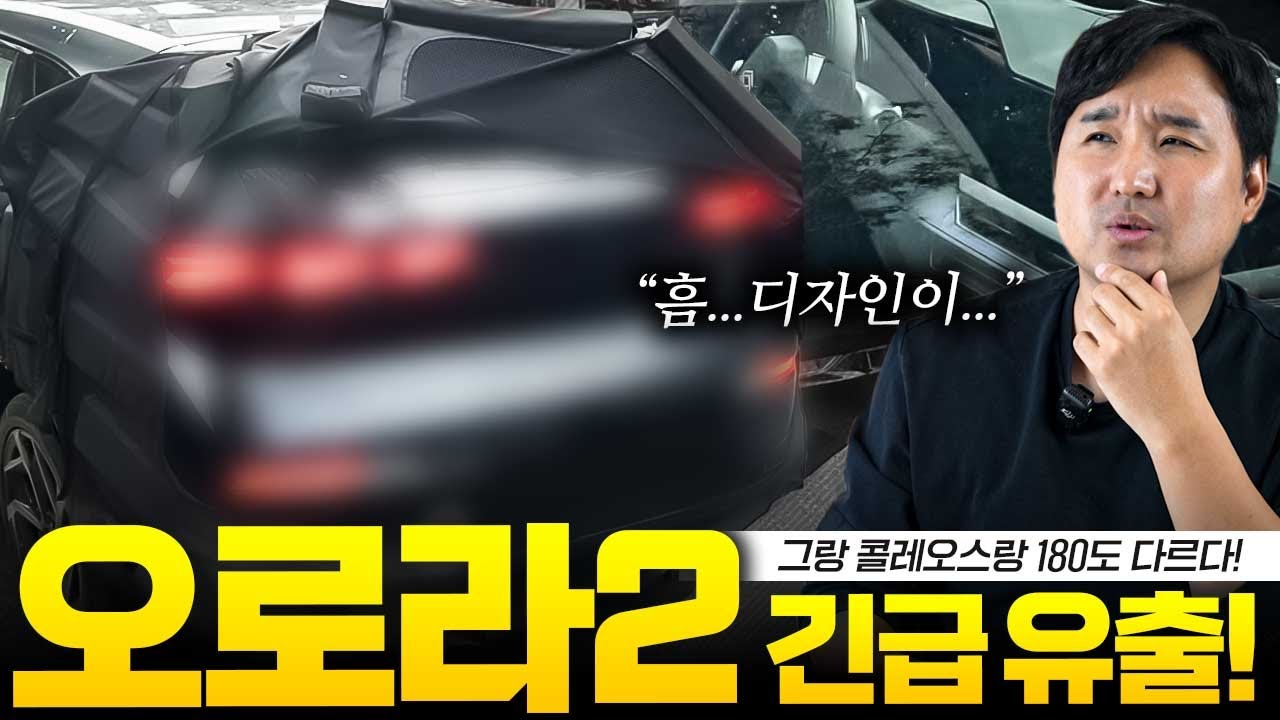 🚨르노 오로라 2 실물 유출🚨 너무 강력한 쿠페형 SUV 끝판왕 최초공개! 그랑콜레오스랑 다르다!