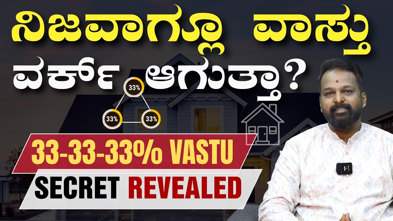 ನಿಜವಾಗ್ಲೂ ವಾಸ್ತು ವರ್ಕ್ ಆಗುತ್ತಾ? | 33-33-33% Vastu Secret Revealed | Fortune Pyramid