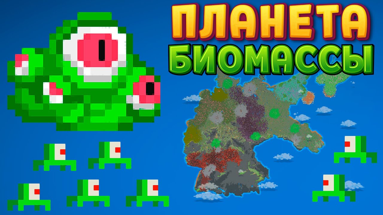 ПЛАНЕТА БИОМАССЫ ( Super Worldbox )