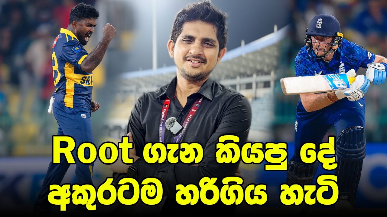 පසු දැක්ම | දිනන එකොළහ හොඳම එකොළහ ආයෙත් Back Fire වෙච්ච් හැටි!| Review - Eng vs SL, 2nd ODI 2026