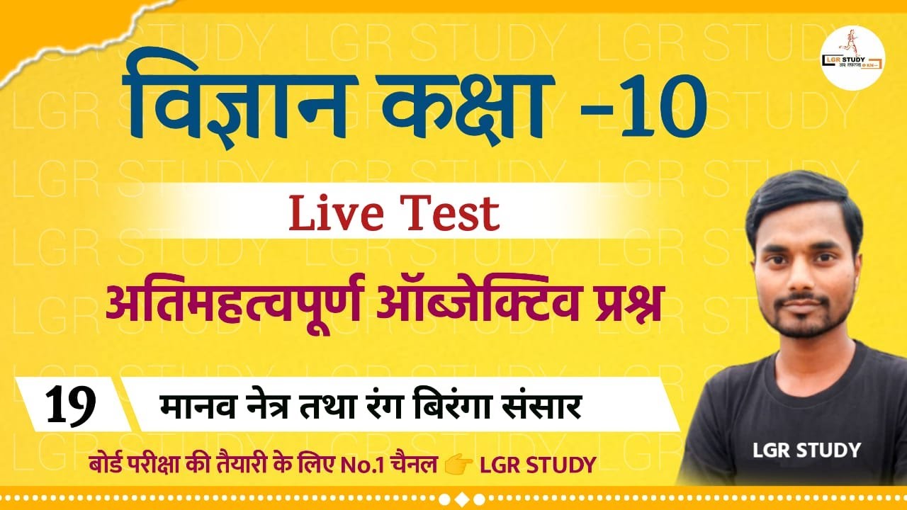 Class 10th Science | class 10th Objective live Test | मानव नेत्र तथा रंग बिरंगा संसार  | मानव नेत्र