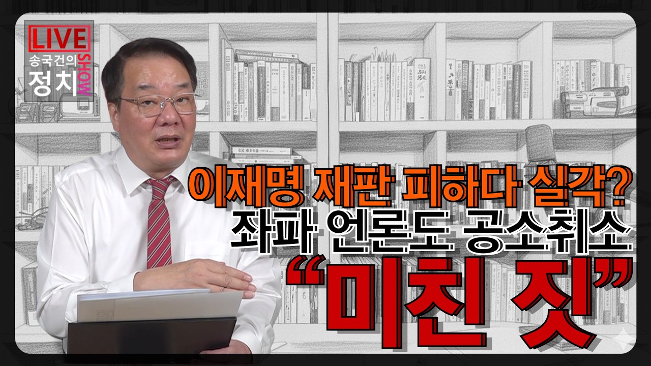 [송국건TV] 이재명 재판 피하다 실각? 좌파 언론도 공소취소 “미친 짓”