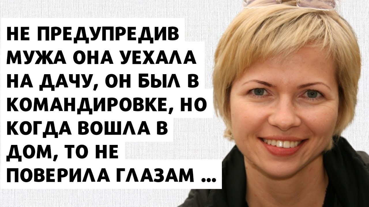 ⚡️Не предупредив мужа она уехала на дачу, а когда вошла в дом, то не поверила глазам ...