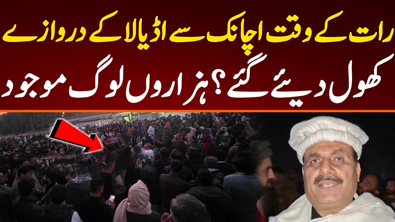 رات کے وقت اچانک سے اڈیالا کے دروازے کھول دیئے گئے؟ہزاروں لوگ موجود