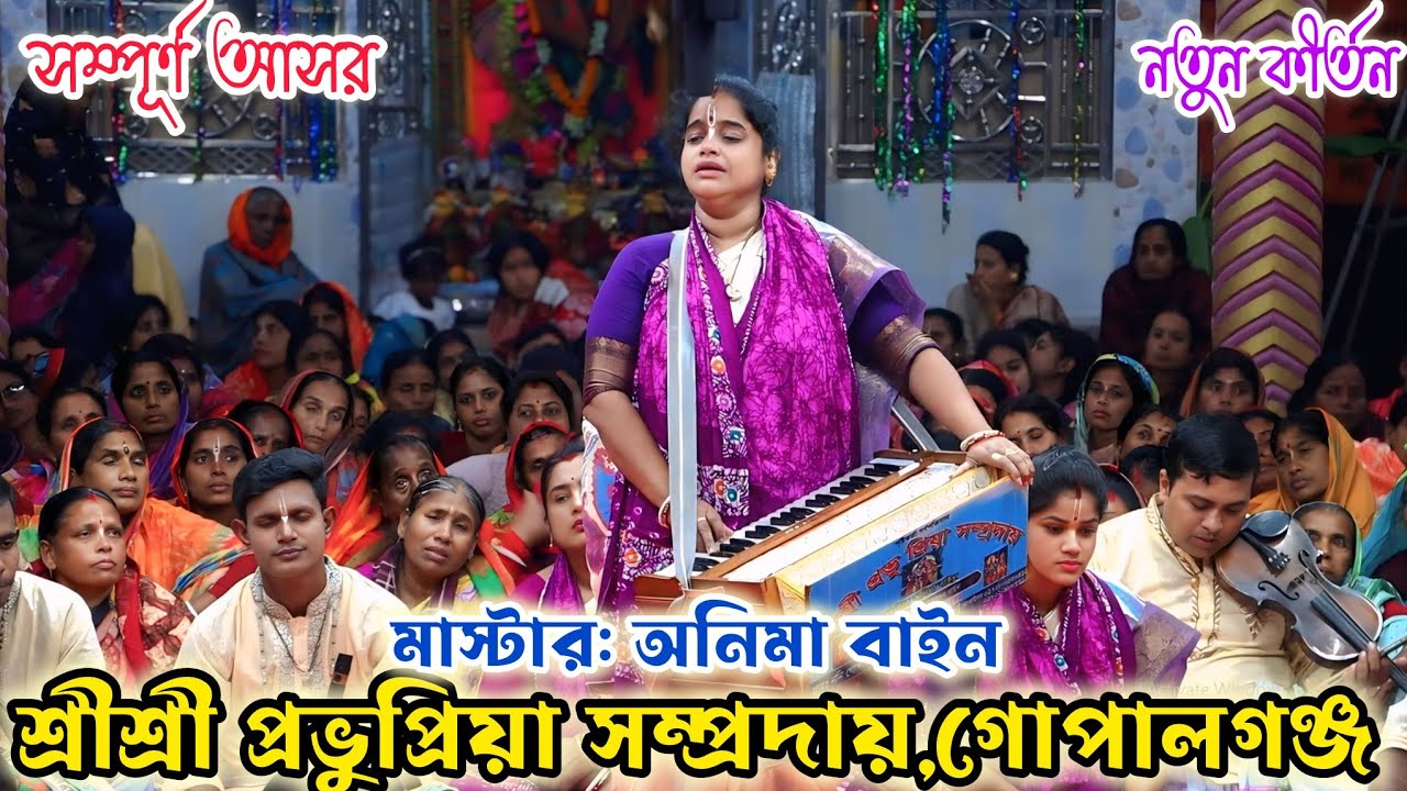 অনিমা বাইন এর সুরে মন ছুঁয়ে যাওয়া প্রভুপ্রিয়ার নাম কীর্তন | মাস্টার অনিমা বাইন | প্রভুপ্রিয়া।