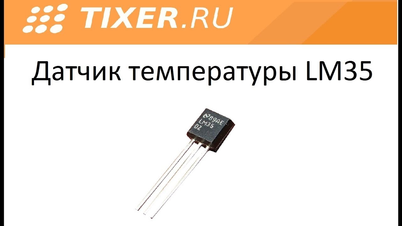 Датчик температуры LM35