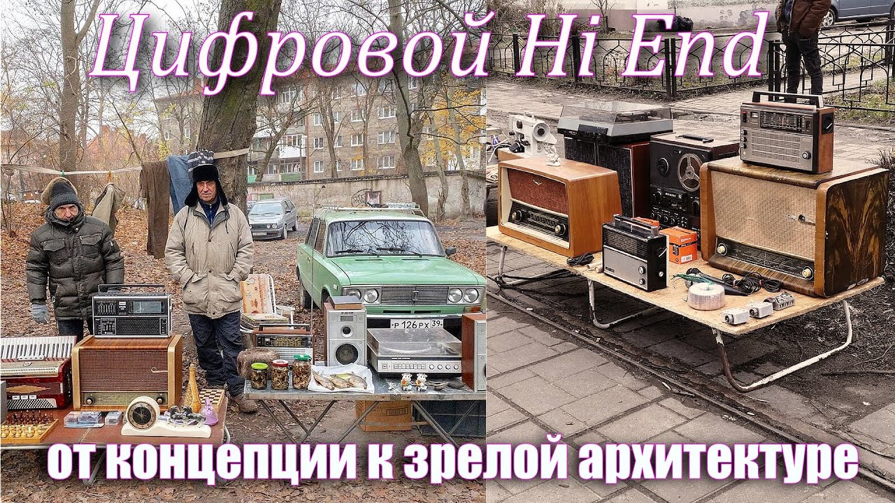 Цифровой Hi End от концепции к зрелой архитектуре