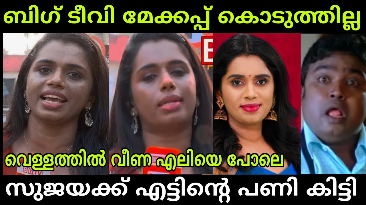 തനിറം പുറത്തായി 😂 |sujaya big tv trollvideo#trollenmahi 