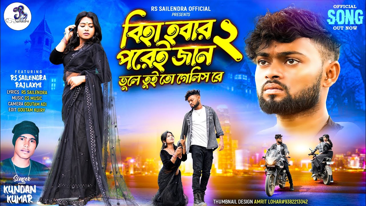 বিহা হবার পরেই জান !! Part- 2 !! Bhule Tui Gelis Re !! RsSailendra !! Kundan Kumar !! Official Video