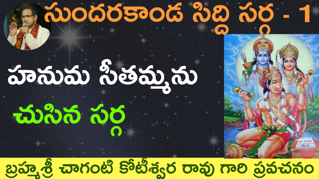 🐒 సుందరకాండ సిద్ది సర్గ. Sundarakanda siddisarga by Sri Chaganti Koteswara Rao Garu