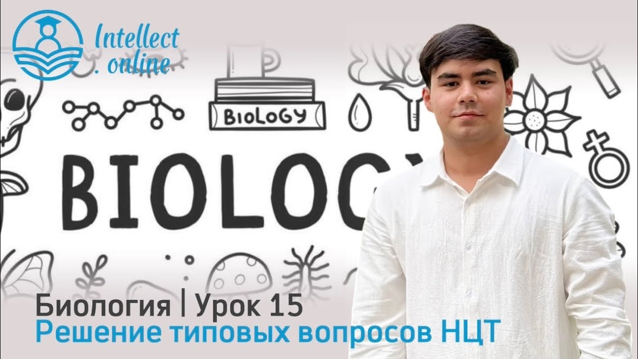  Биология | Образцы вопросов НЦТ | Урок 15