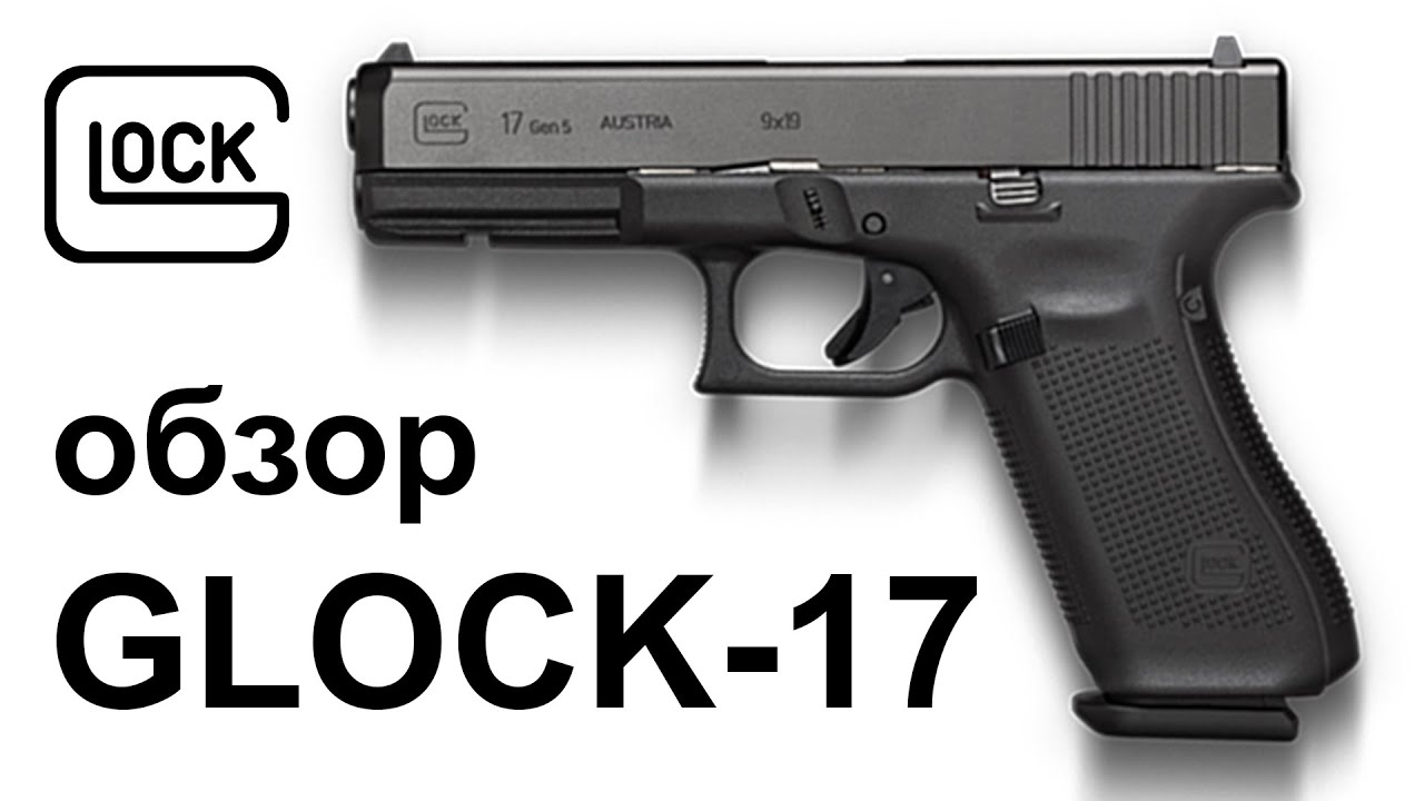 Обзор пистолета 9х19 Glock 17