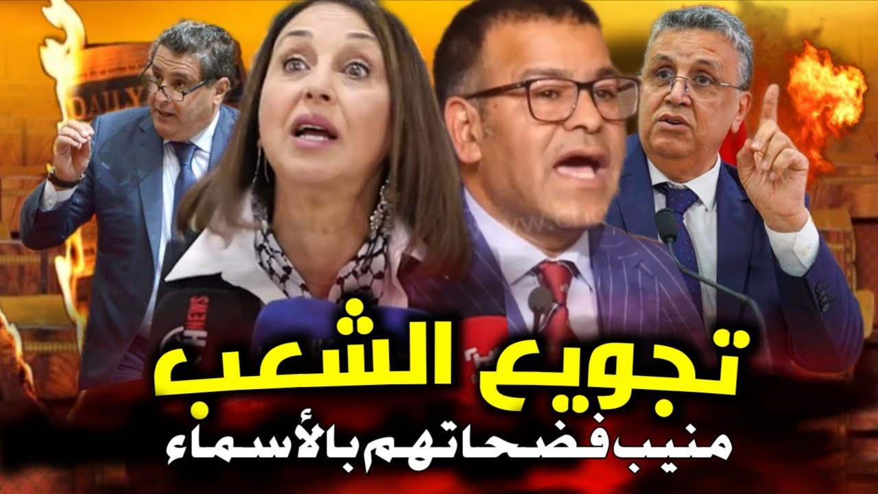 قربالة💥🔥 نبيلةمنيب قربلات كولشي 💥 تكرفصات على أخنوش💥🔥 وهبي يرد على منيب🔥💥 القضية حامضة🔥