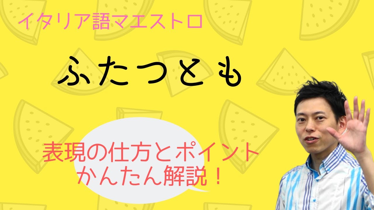 イタリア語　「ふたつとも」を表現しよう！