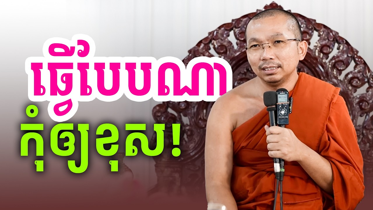 តើធ្វើបែបណាទើបកុំអោយខុស | លោកទេសនា