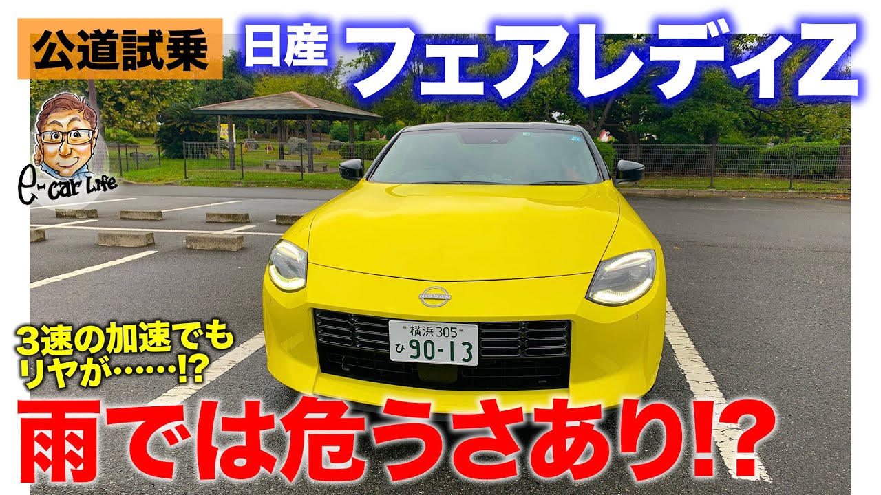 日産 フェアレディZ【公道試乗】雨だと危うさも伴うMTモデルの楽しさ!! バージョンSTの6MT車を試乗!! E-CarLife with 五味やすたか