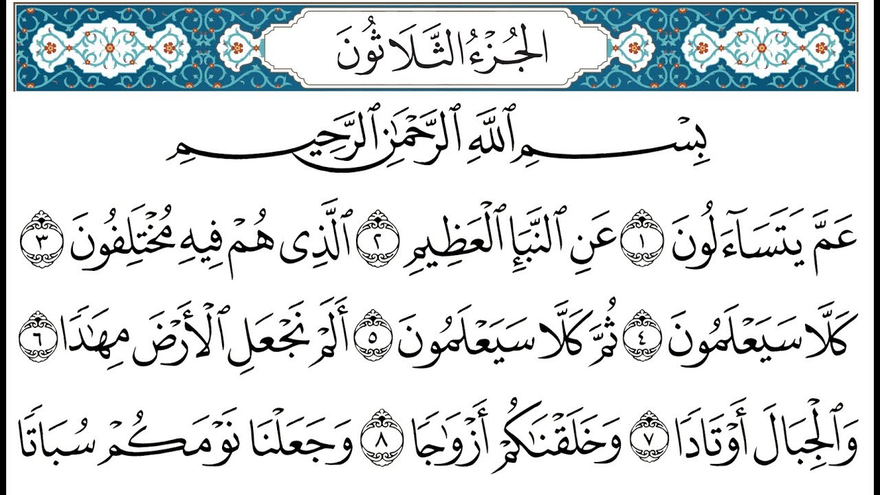 HD  الجزء 30 من القران الكريم - في نصف ساعة  للمطالعة من الحاسوب أو الموبايل