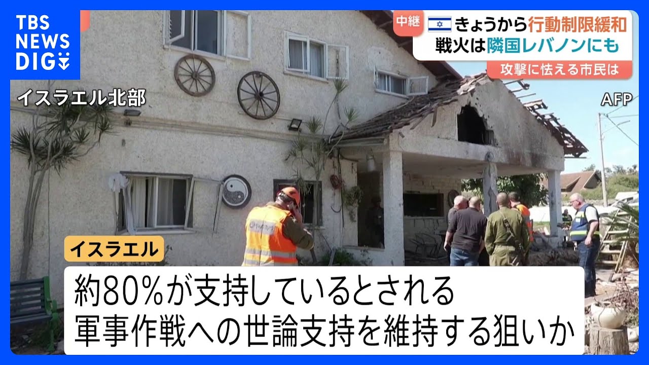イスラエル　きょう（5日）から行動規制緩和　“イランからの反撃が想定ほど大規模になっていない”　戦火は隣国レバノンにも｜TBS NEWS DIG