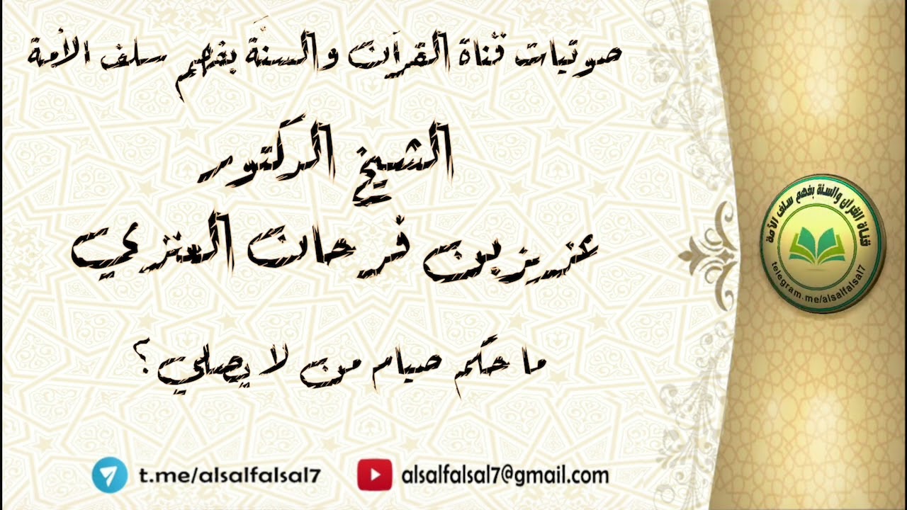 ما حكم صيام من لا يصلي ؟ الشيخ الدكتور عزيز بن فرحان العنزي .