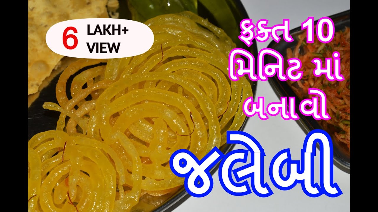 10 મિનિટ માં જલેબી - ઇન્સ્ટન્ટ જલેબી બનાવવાની નવી રીત - ગુજરાતી વાનગીઓ - gujarati recipes -kitchcook