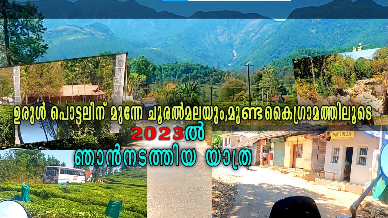 ഉരുൾ പൊട്ടലിന് മുന്നേ ചൂരൽ മലയിലൂടെയും,മുണ്ടകൈ ഗ്രാമത്തിലൂടെയും 2023ൽ ഞാൻ നടത്തിയ യാത്ര