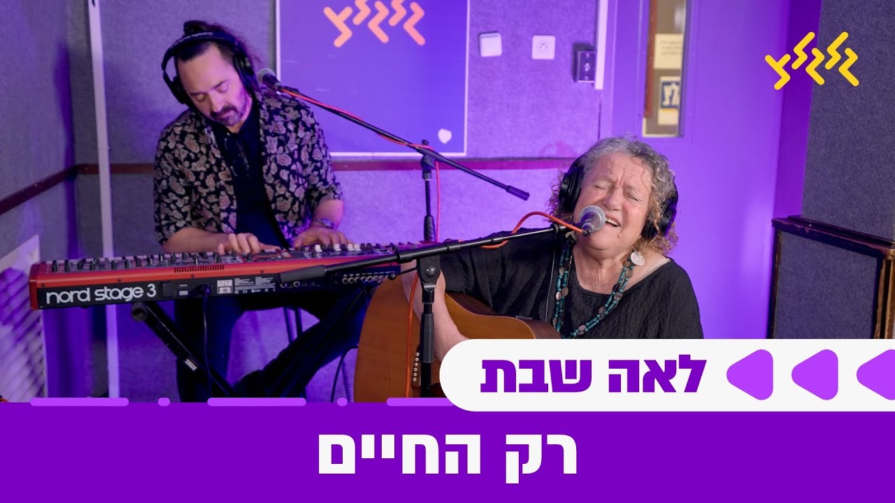 לאה שבת - רק החיים (חי באולפן גלגלצ)