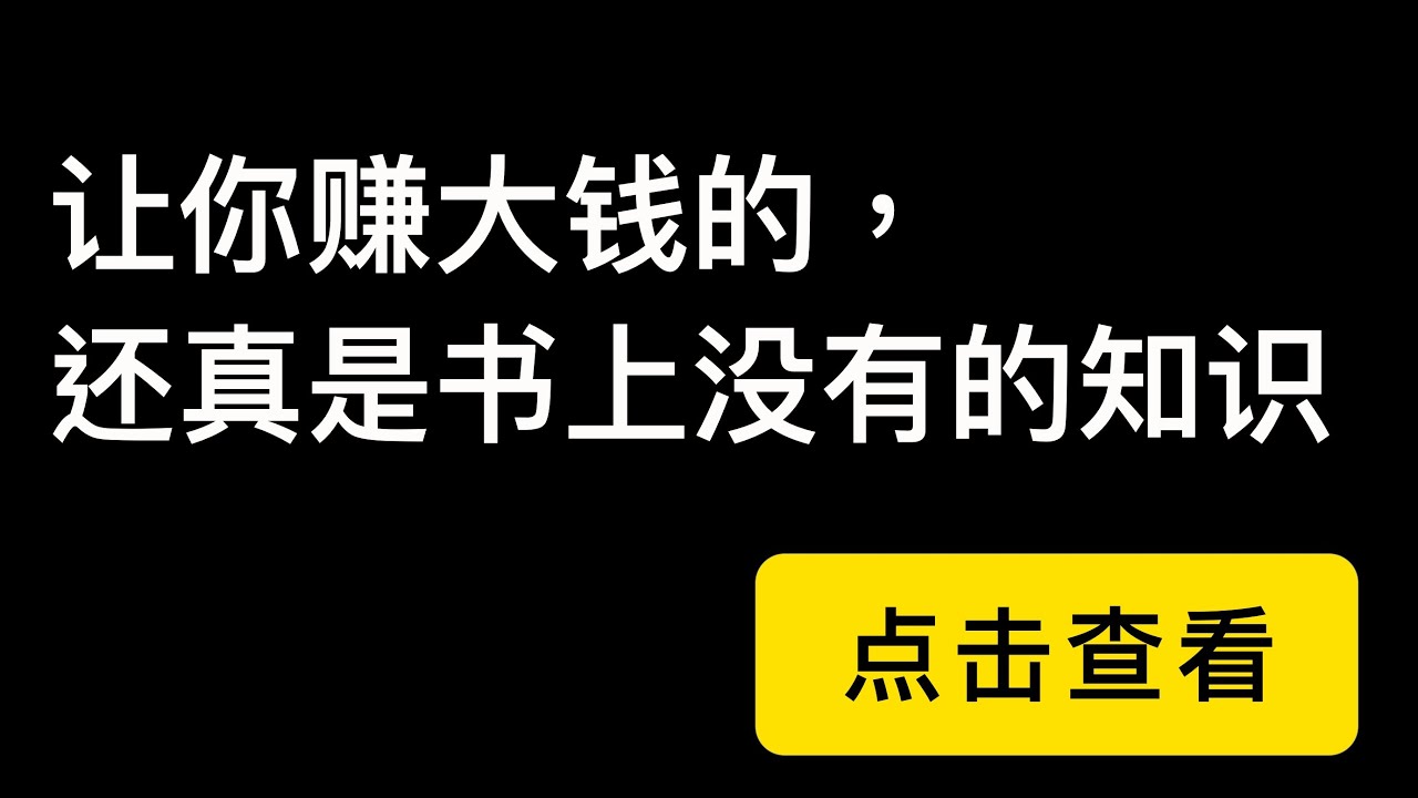 让你赚到大钱的，还真是书上没有的知识。买期权不过行权价就能赚钱吗？卖期权是立即收到钱吗？（第138期）